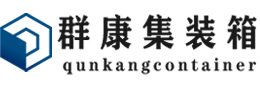 枣阳集装箱 - 枣阳二手集装箱 - 枣阳海运集装箱 - 群康集装箱服务有限公司